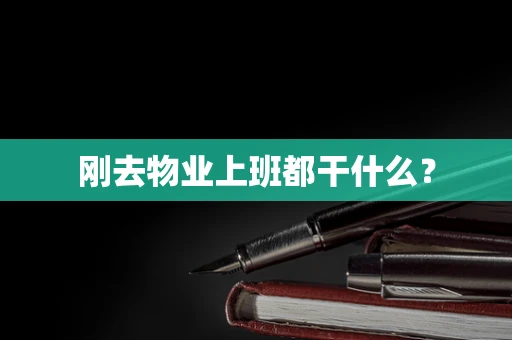 刚去物业上班都干什么？