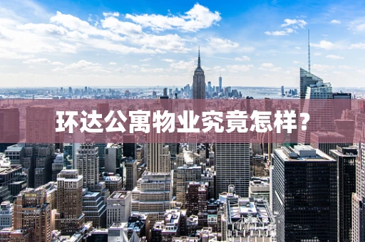 环达公寓物业究竟怎样？