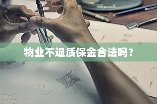 物业不退质保金合法吗？