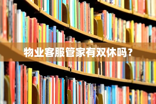 物业客服管家有双休吗？