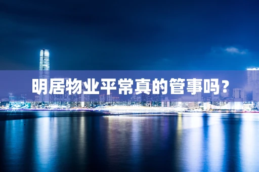 明居物业平常真的管事吗？