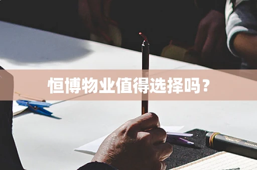 恒博物业值得选择吗？