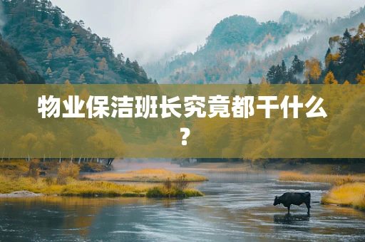 物业保洁班长究竟都干什么？