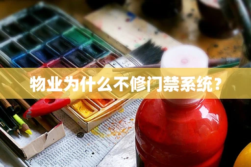 物业为什么不修门禁系统？