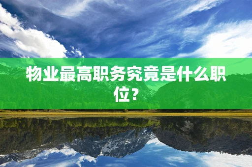 物业最高职务究竟是什么职位？