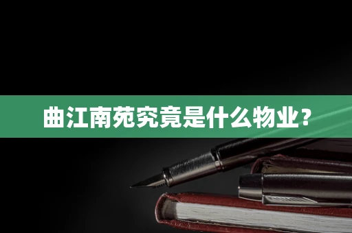 曲江南苑究竟是什么物业？