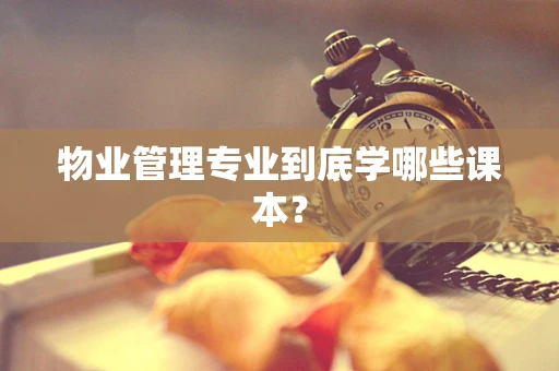 物业管理专业到底学哪些课本？
