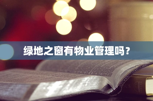 绿地之窗有物业管理吗？