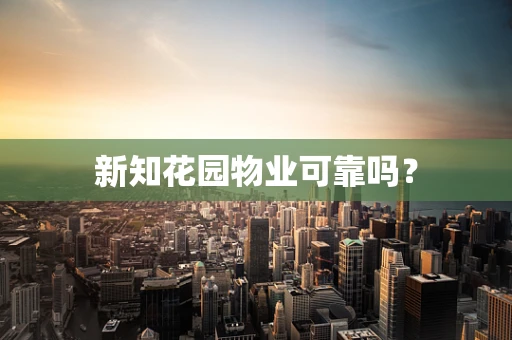 新知花园物业可靠吗？