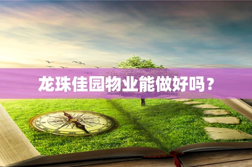 龙珠佳园物业能做好吗？