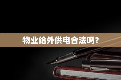 物业给外供电合法吗？