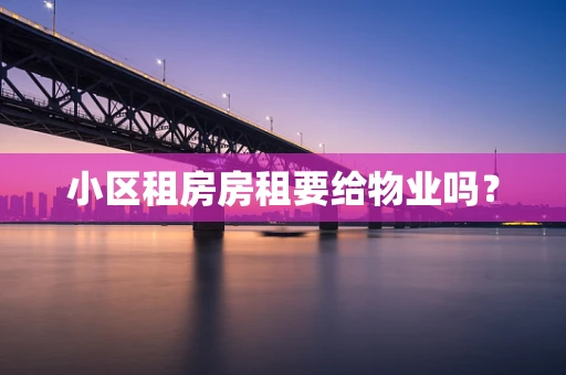 小区租房房租要给物业吗？