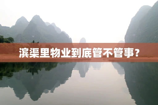 滨渠里物业到底管不管事？