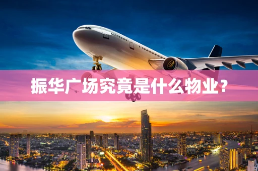 振华广场究竟是什么物业？