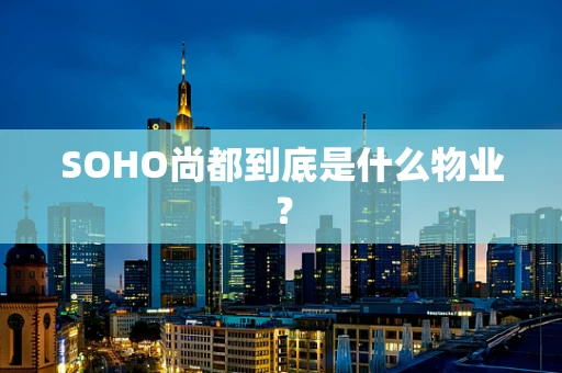 SOHO尚都到底是什么物业？