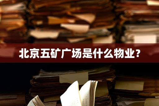 北京五矿广场是什么物业？