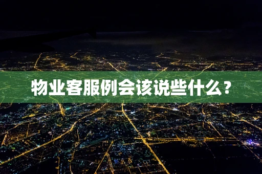 物业客服例会该说些什么？