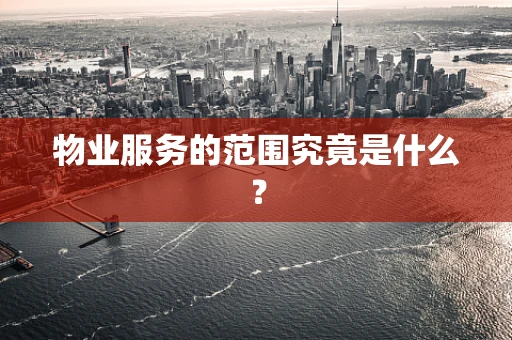 物业服务的范围究竟是什么？