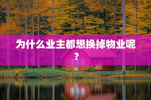 为什么业主都想换掉物业呢？