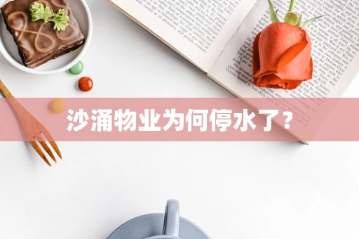沙涌物业为何停水了？