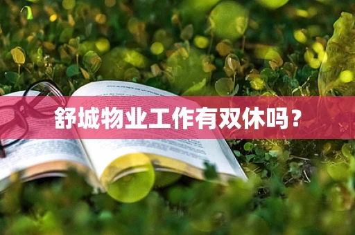 舒城物业工作有双休吗？