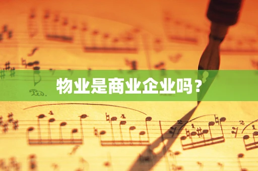 物业是商业企业吗？