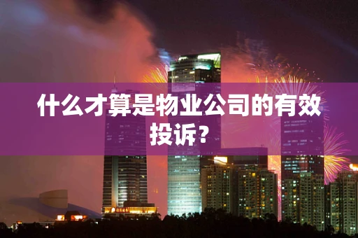 什么才算是物业公司的有效投诉？