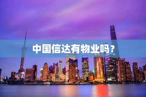 中国信达有物业吗？