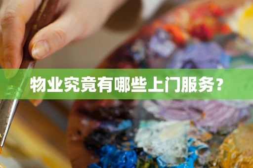 物业究竟有哪些上门服务？