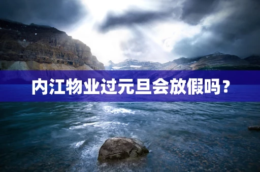 内江物业过元旦会放假吗？