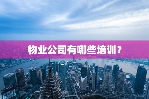物业公司有哪些培训？