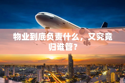 物业到底负责什么，又究竟归谁管？