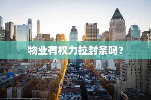 物业有权力拉封条吗？