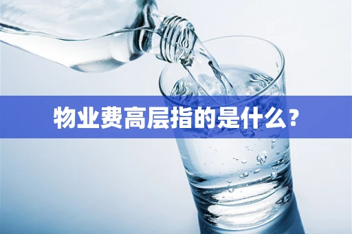 物业费高层指的是什么？