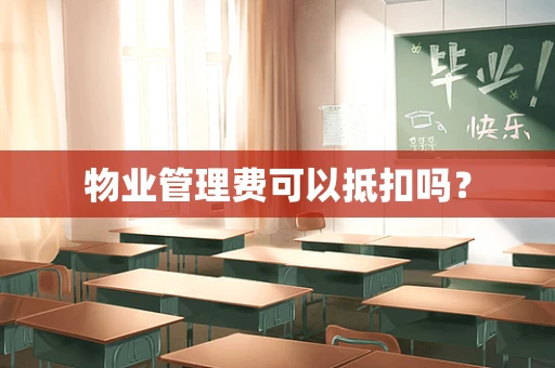 物业管理费可以抵扣吗？