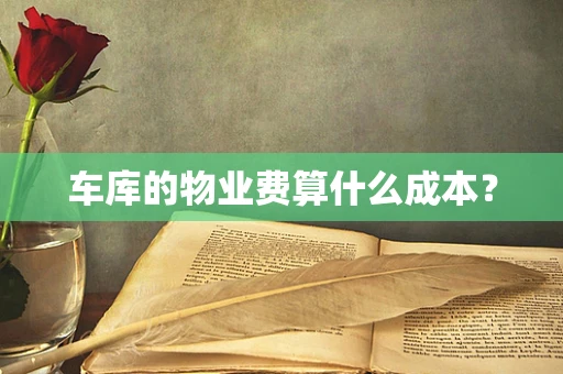 车库的物业费算什么成本？