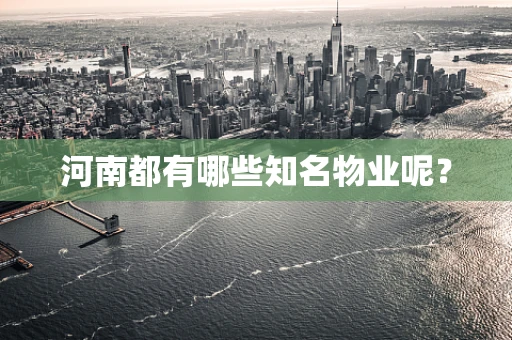 河南都有哪些知名物业呢？