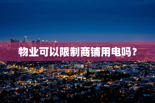 物业可以限制商铺用电吗？