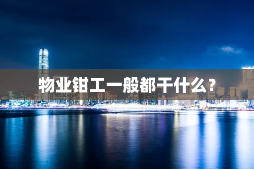 物业钳工一般都干什么？