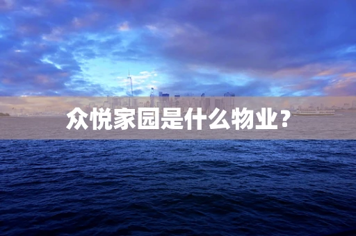 众悦家园是什么物业？