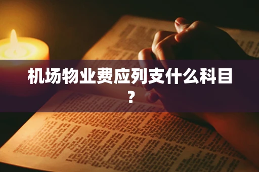 机场物业费应列支什么科目？