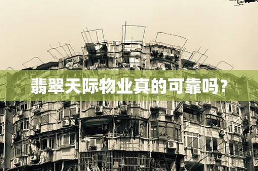 翡翠天际物业真的可靠吗？