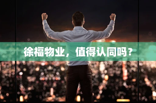 徐福物业，值得认同吗？