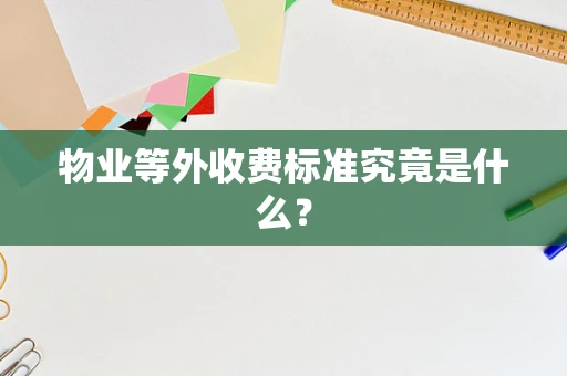 物业等外收费标准究竟是什么？