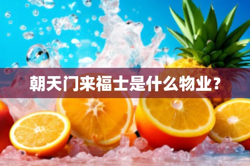 朝天门来福士是什么物业？