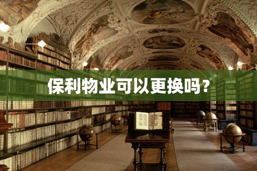 保利物业可以更换吗？