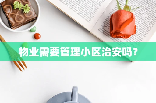 物业需要管理小区治安吗？