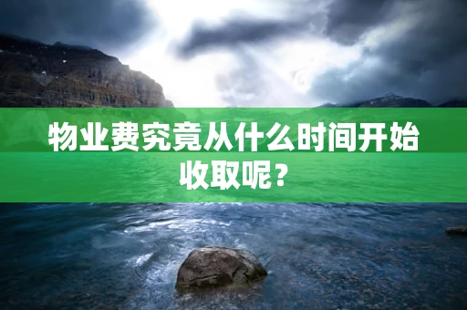 物业费究竟从什么时间开始收取呢？