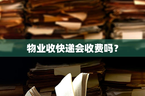 物业收快递会收费吗？