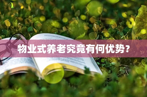 物业式养老究竟有何优势？